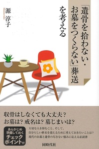 「遺骨を拾わない・お墓をつくらない」葬送を考える