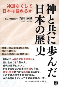 神と共に歩んだ日本の歴史