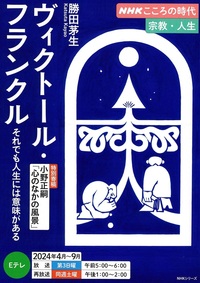 ヴィクトール・フランクル【NHKこころの時代】