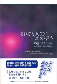 それでも人生にイエスと言う