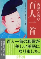 英語で読む百人一首【文春文庫】