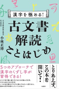  漢字を極める！ 古文書解読ことはじめ