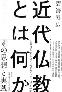 近代仏教とは何か