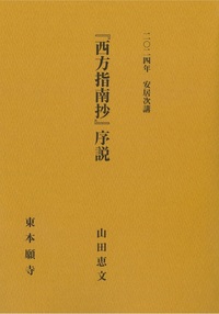 2024年安居次講『西方指南抄』序説