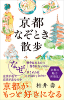 京都なぞとき散歩【SB新書】