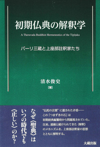 初期仏典の解釈学