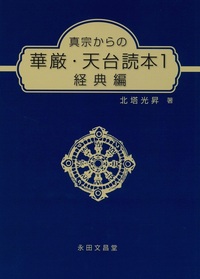 真宗からの華厳・天台読本1　経典篇