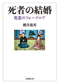 【電子版】死者の結婚【法蔵館文庫】