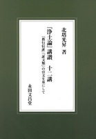 『浄土論』講讃　十二講