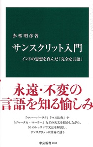 サンスクリット入門【中公新書　2812】