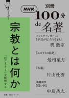 別冊NHK１００分de名著　宗教とは何か