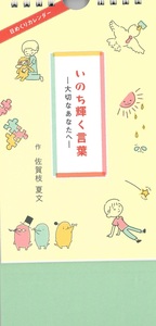 日めくりカレンダー　いのち輝く言葉―大切なあなたへ―