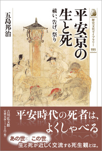 平安京の生と死【 歴史文化ライブラリー　593】