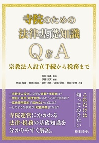 寺院のための法律基礎知識Ｑ＆Ａ