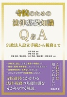 寺院のための法律基礎知識Ｑ＆Ａ