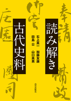  読み解き古代史料