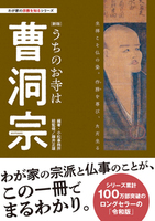 【新版】うちのお寺は曹洞宗