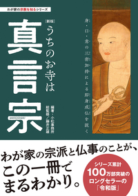 【新版】うちのお寺は真言宗