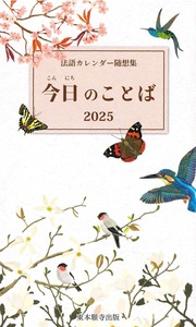 法語カレンダー随想集　今日のことば　2025　第68集