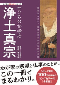 【新版】うちのお寺は浄土真宗