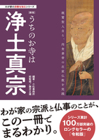 【新版】うちのお寺は浄土真宗