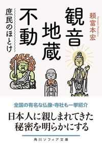 観音・地蔵・不動 庶民のほとけ【角川ソフィア文庫 H132-1】