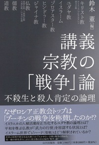 講義 宗教の「戦争」論