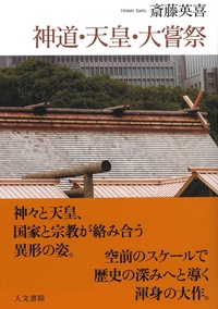 神道・天皇・大嘗祭