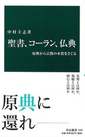 聖書、コーラン、仏典【中公新書2459】