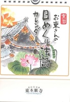   お東さんの日めくり法語カレンダー