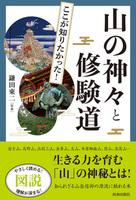 図説 ここが知りたかった！山の神々と修験道