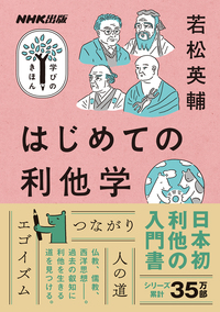 はじめての利他学【学びのきほん】