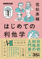 はじめての利他学【学びのきほん】