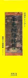 真宗興隆会　2025年　法語カレンダー