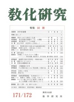 教化研究　第171/172号