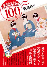 絵葉書にみる日本近代美術100選