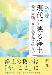 改訂版　現代に映る浄土