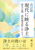 改訂版　現代に映る浄土