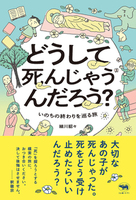 どうして死んじゃうんだろう？