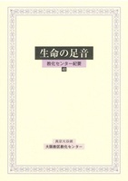 生命の足音　40号