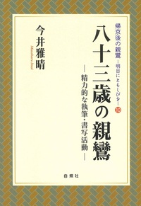 八十三歳の親鸞【帰京後の親鸞－明日にともしびを10】