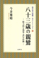 八十三歳の親鸞【帰京後の親鸞－明日にともしびを10】