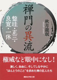 禅門の異流　盤珪・正三・良寛・一休【講談社学術文庫】