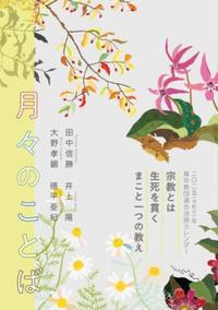 真宗教団連合法語カレンダー　月々のことば　2025（令和7年）