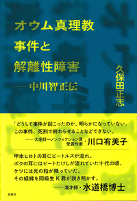 オウム真理教事件と解離性障害　中川智正伝