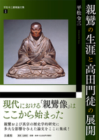 親鸞の生涯と高田門徒の展開【平松令三遺稿論文集１】