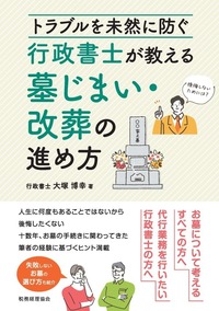 トラブルを未然に防ぐ　行政書士が教える墓じまい・改葬の進め方