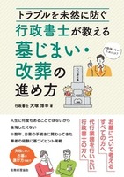 トラブルを未然に防ぐ　行政書士が教える墓じまい・改葬の進め方