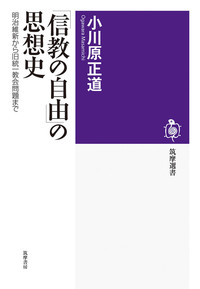 「信教の自由」の思想史【筑摩選書0287】