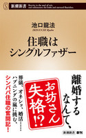 住職はシングルファザー【新潮新書　1058】